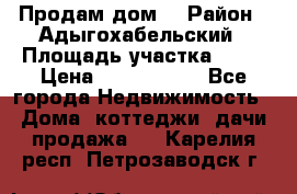 Продам дом. › Район ­ Адыгохабельский › Площадь участка ­ 93 › Цена ­ 1 000 000 - Все города Недвижимость » Дома, коттеджи, дачи продажа   . Карелия респ.,Петрозаводск г.